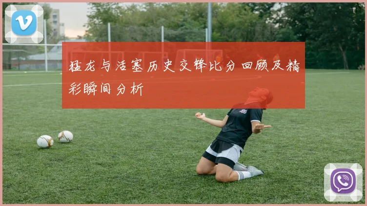 猛龙与活塞历史交锋比分回顾及精彩瞬间分析